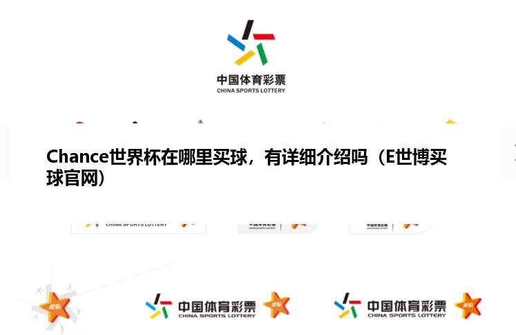 Chance世界杯在哪里麦球，有详细介绍吗（E世博麦球官网）